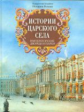 Вильчковский. История России. Истории Царского Села. Императорские дворцы и парки