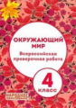 Александров. Окружающий мир. 4 класс. Всероссийская проверочная работа. (+ приложения, ответы к посо