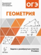 Геометрия. Задачи ОГЭ с развёрнутым ответом. 9 класс. /Лысенко.