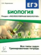 Биология. ЕГЭ. Раздел "Молекулярная биология". Тренировочная тетрадь. /Кириленко.