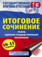 ЕГЭ. Итоговое сочинение перед единым государственным экзаменом.10-11кл. /Миронова.