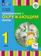 Зыкова. Ознакомление с окр. миром. 1 кл. Учебник. /глухих и слабослышащих обуч./ (ФГОС ОВЗ)