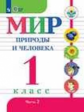 Матвеева. Мир природы и человека. 1 кл. Учебник. В 2-х ч. Ч.2 /обуч. с интеллект. нарушен/ (ФГОС ОВЗ