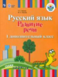 Зыкова. Русский язык. Развитие речи. 1 доп. класс. Учебник. /глухих и слабослышащих обуч/ (ФГОС ОВЗ)