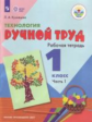 Кузнецова. Технология. Ручной труд. 1 кл. Р/т в 2-х ч. Ч.1 /обуч. с интеллект. нарушен/ (ФГОС ОВЗ)