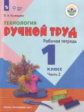 Кузнецова. Технология. Ручной труд. 1 кл. Р/т в 2-х ч. Ч.2 /обуч. с интеллект. нарушен/ (ФГОС ОВЗ)