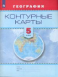 Контурные карты. География. 5 кл./Универсальная линия