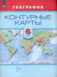 Контурные карты. География. 6 кл. /Универсальная линия