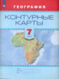 Контурные карты. География. 7 кл. /Универсальная линия