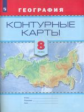 Контурные карты. География. 8 кл. /Универсальная линия