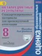 Ковалева. Метапредметные результаты 8кл. Стандартизированные материалы для промежуточной аттестации.