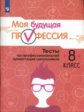 Кувшинова. Моя будущая профессия 8кл. Тесты по профессиональной ориентации школьников
