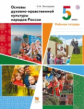 Виноградова. Основы духовно-нравственной культуры народов России 5кл. Рабочая тетрадь