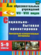 Дерябина. Социально-бытовая ориентировка. 5-9 кл. Контрольно-измерительные материалы: вариативные те