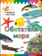 Мои первые вопросы и ответы. Обитатели моря. /Орехов.