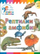 Мои первые вопросы и ответы. Рептилии и анфибии. /Орехов.