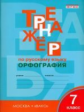 ТР Тренажёр по русскому языку. Орфография. 7 кл. (ФГОС) /Александрова.