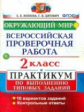 Волкова. ВПР. Окружающий мир 2кл. Практикум