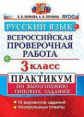 Волкова. ВПР. Русский язык 3кл. 10 вариантов. Практикум