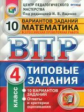 Ященко. ВПР. ЦПМ. Математика 4кл. 10 вариантов. ТЗ