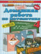 ДР Рудницкая. Математика. 4 кл. + р/т. (к новому учебнику). / Асриева. (ФГОС).