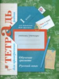 Евдокимова. Русский язык 1кл. Обучение грамоте. Тетрадь для проверочных работ