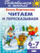 Готовимся к школе. Читаем и пересказываем. 6-7 лет. / Бортникова.