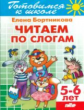 Готовимся к школе. Читаем по слогам. 5-6 лет. / Бортникова.