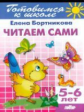 Готовимся к школе. Читаем сами. 5-6 лет. / Бортникова.