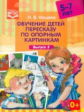 Нищева. Обучение детей пересказу по опорным картинкам. 5-7 лет. Выпуск 3. (ФГОС)