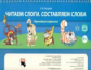 Нищева. Читаем слоги. Составляем слова. Перекидные странички. (ФГОС)