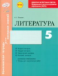 Литература. 5 кл. Комплексная тетрадь для контроля знаний. Одобрено экспертным советом ФГАУ "ФИРО".