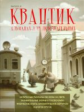 Квантик. Альманах для любознательных. Выпуск 8.