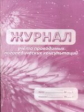 Журнал учета проводимых логопедических консультаций. /КЖ-752