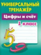 Петренко. Математика. Универсальный тренажёр. 1 кл. Цифры и счёт.