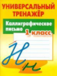 Петренко. Универсальный тренажёр. 1 кл. Каллиграфическое письмо. ФГОС