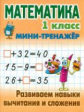 Петренко. Математика. Мини-тренажёр. 1 кл. Развиваем навыки вычитания и сложения.