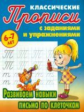 Петренко. Классические прописи. Развиваем навыки письма по клеточкам. 6-7 лет.