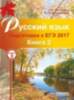 Мальцева. Русский язык. Подготовка к ЕГЭ 2017. Книга 2.