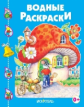 Водные раскраски. Домик-гриб.