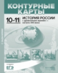 Колпаков. История России с древнейших времен до начала XXIв. 10-11кл. К/К с заданиями