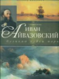 Евстратова. Иван Айвазовский: великий певец моря.