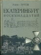 Титов. Екатеринбург Восемнадцатый