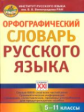 Сазонова. Орфографический словарь русского языка. 5-11 классы. (ФГОС).