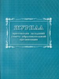 Журнал протоколов заседаний совета  образовательной организации (ФГОС) /КЖ-1062