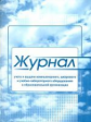 Журнал учета и выдачи компьютерного, цифрового и учебно-лабораторного обор. в образоват. организ. /К