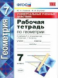 Глазков. УУД. Рабочая тетрадь по геометрии 7кл. Атанасян