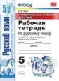 Вовк. УУД. Рабочая тетрадь по русскому языку 5кл. Ладыженская ФПУ