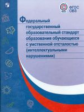 ФГОС образования обучающихся с умственной отсталостью (интеллектуальными нарушениями)