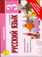 Назаренко. Русский язык 3 класс. Экспресс контроль.К уч. В.Канакийной, В.Горецкого. (ФГОС).